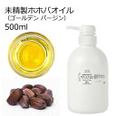 ホホバオイル 未精製 500ml キャリア