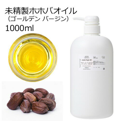 ホホバオイル 未精製 1000ml 1リット