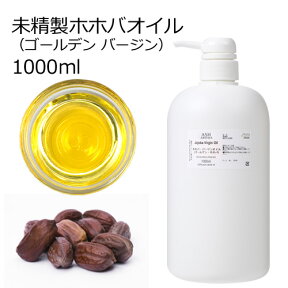 ホホバオイル 未精製 1000ml 1リットル 1L キャリアオイル ベースオイル ゴールデンホホバ バージン 母の日