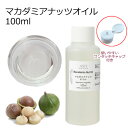 マカダミアナッツオイル 精製 100ml キャリアオイル ベースオイル マカデミアナッツオイル 母の日