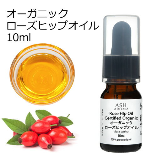 【楽天スーパーSALE 10％OFF】 オーガニック ローズヒップオイル 未精製 10ml キャリアオイル ベースオイル