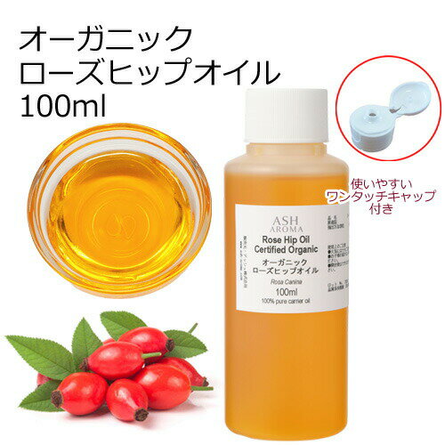 オーガニック ローズヒップオイル 未精製 100ml キャリアオイル ベースオイル