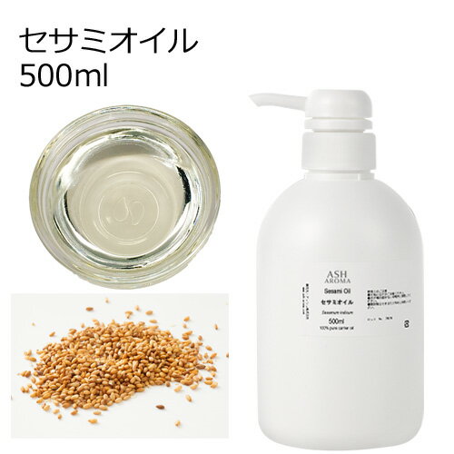 セサミオイル 精製 500ml キャリアオ