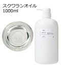 スクワランオイル 1000ml 1リットル 1L キャリアオイル ベースオイル 母の日