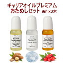 【5%OFFクーポンあり!5/9(金)20:00〜】 キャリアオイル お試し プレミアム セット 9mlx3本 100%天然 良質 無添加 美容オイル ボディオ...