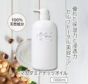 【5%OFFクーポンあり!5/16(金)01:59まで】 マカダミアナッツオイル 精製 1000ml 1リットル 1L ポンプタイプ 業務用 大容量 マカデミア...