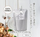 【5%OFFクーポンあり!5/16(金)01:59まで】 マカダミアナッツオイル 精製 180ml 詰め替え用 マカデミア Macadamia Oil キャリア...
