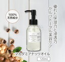 【2点以上で10%OFF!5/15(木)限定!】 マカダミアナッツオイル 精製 120ml マカデミア キャリアオイル ベースオイル マッサージオイル ボディオ...