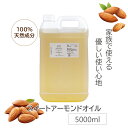 【エントリーで300円・1,000円OFFクーポンあり!5/1限定】 スイートアーモンドオイル 精製 5000ml 5リットル 5L 業務用 大容量 Sweet...