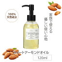 【5%OFFクーポンあり!5/16(金)01:59まで】 スイートアーモンドオイル 精製 120ml ポンプタイプ Sweet Almond Oil キャリアオ...