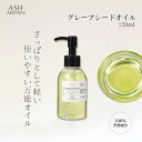 【楽天スーパーSALE 10%OFF!】 グレープシードオイル 精製 120ml ポンプタイプ Grapeseed Oil ブドウ種子油 キャリアオイル ベースオイル マッサージオイル ボディオイル ヘアオイル 美容オイル クレンジング アロマテラピー ASH AROMA yy