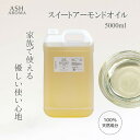 【楽天スーパーSALE 10%OFF!】 スイートアーモンドオイル 精製 5000ml 5リットル 5L 業務用 大容量 Sweet Almond Oil キャリアオイル ベースオイル マッサージオイル ボディオイル 美容オイル ベビーマッサージ クレンジング ASH AROMA yy