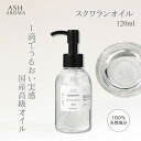 スクワランオイル 高純度 99.9%以上 精製 120ml ポンプタイプ Squalane Oil 深海サメ 肝油 美容オイル フェイスオイル ヘアオイル キャリアオイル ベースオイル ボディオイル ネイルオイル 美容液 ASH AROMA