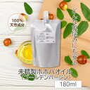 【5%OFFクーポンあり!5/16(金)01:59まで】 ホホバオイル 未精製 180ml 詰め替え用 ゴールデンホホバ バージン Jojoba Oil キャリ...