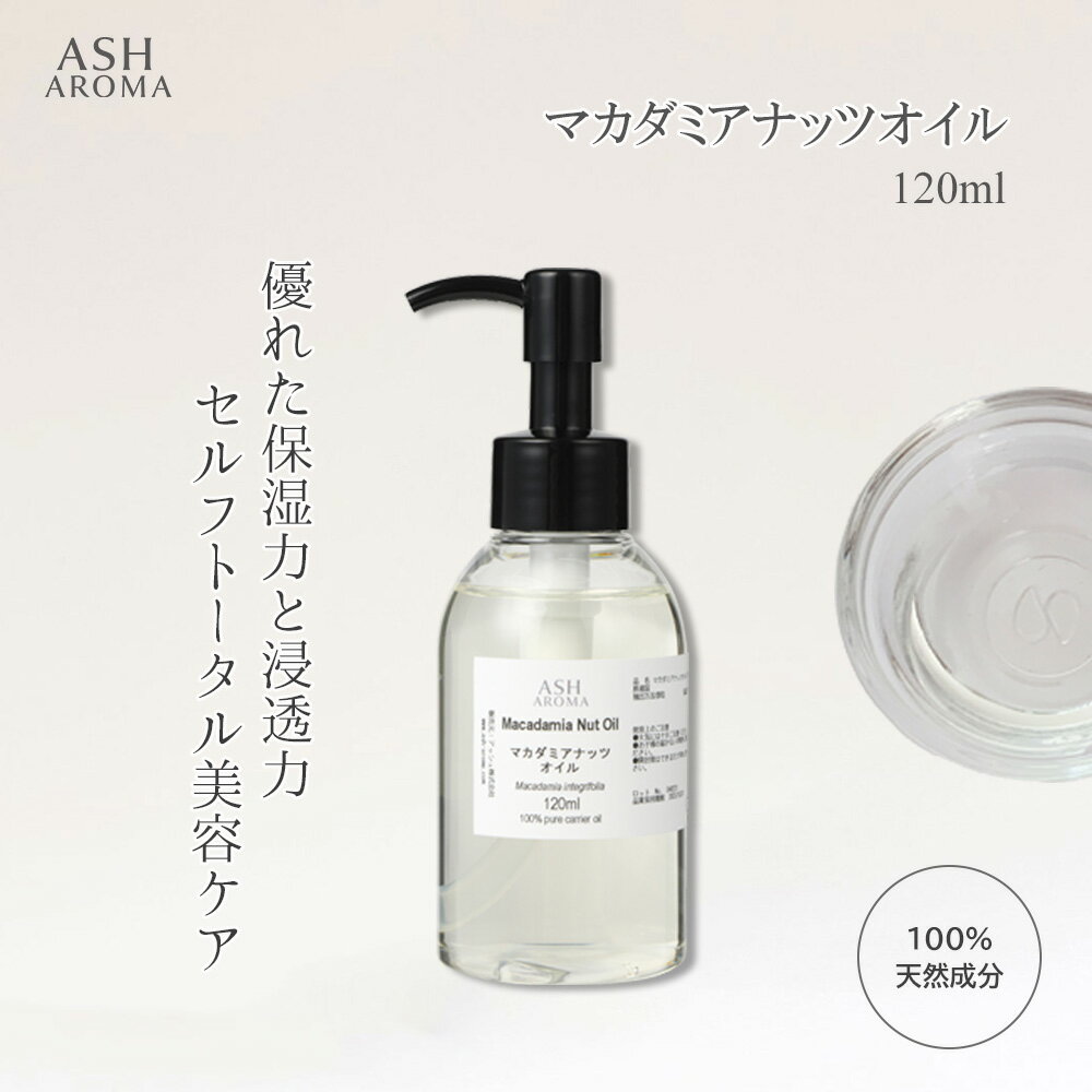 【最大400円OFFクーポンあり!】 マカダミアナッツオイル 精製 120ml マカデミア キャリアオイル ベースオイル マッサージオイル ボディオイル ヘアオイル 美容オイル 化粧水 クレンジング ブースター Macadamia Oil アロマテラピー ASH AROMA