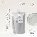 【楽天スーパーSALE 10%OFF!】 マカダミアナッツオイル 精製 180ml 詰め替え用 マカデミア Macadamia Oil キャリアオイル ベースオイル マッサージオイル ボディオイル ヘアオイル 美容オイル クレンジング ブースター アロマテラピー ASH AROMA yy