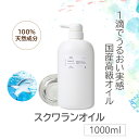 【エントリーで300円・1,000円OFFクーポンあり!5/1限定】 スクワランオイル 高純度 99.9%以上 精製 1000ml 1リットル 1L ポンプタイ...