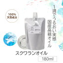 【5%OFFクーポンあり!5/16(金)01:59まで】 スクワランオイル 高純度 99.9%以上 精製 180ml 詰め替え用 Squalane Oil 深海...