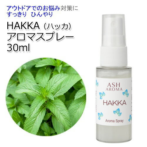 アロマスプレー HAKKA（ハッカ油）30ml ジェル状スプレー 電解還元性イオン水 アルコール未使用ハッカ油スプレー ハッカスプレー ディートフリー ディート不使用 クールミスト 冷感スプレー 冷却スプレー