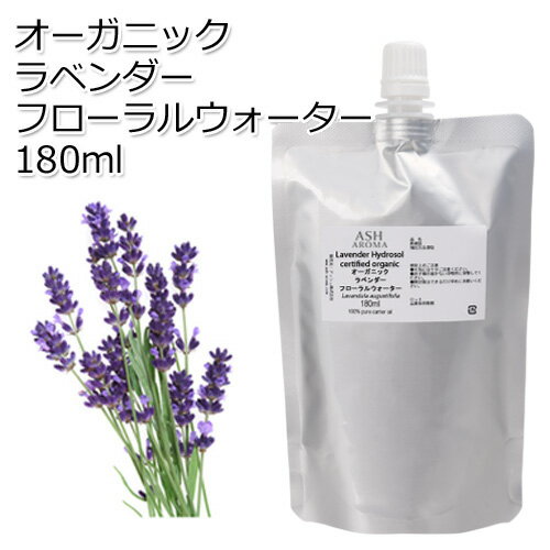 詰め替え用 オーガニック ラベンダー フローラルウォーター 180ml ハイドロゾル 芳香蒸留水 ハーバルウォーター Organic Lavender Floral Water