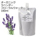 詰め替え用 オーガニック ラベンダー フローラルウォーター 180ml ハイドロゾル 芳香蒸留水 ハーバルウォーター Organic Lavender Floral Water 母の日