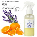 アロマスプレー 夜用 100ml ジェル状スプレー 電解還元性イオン水 アルコール未使用TVと同じ配合比率 アロマ 真正ラベンダー スイートオレンジ 認知症