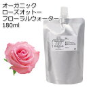 詰め替え用 オーガニック ローズオットー フローラルウォーター 180ml アルミパウチ入り ハイドロゾル 芳香蒸留水 ハーバルウォーター Organic Rose Otto Floral Water 母の日