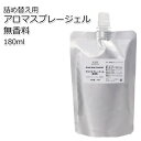 詰め替え用 アロマスプレージェル無香料180ml 【電解還元性イオン水 ジェル状スプレー 手作り 携帯用スプレー】