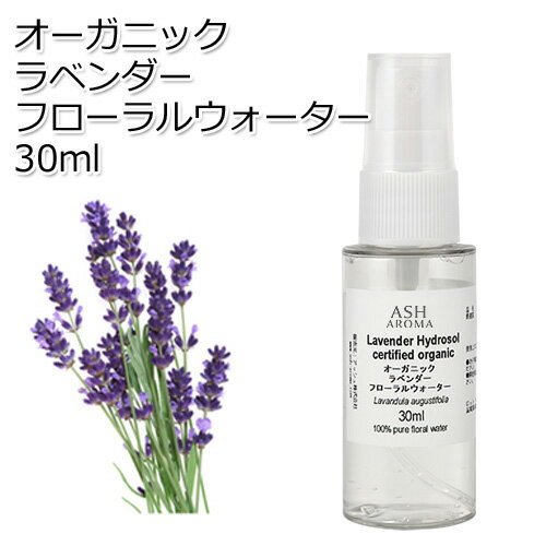 楽天アッシュ（ASH AROMA）楽天市場店オーガニック ラベンダー フローラルウォーター 30ml ハイドロゾル 芳香蒸留水 ハーバルウォーター Organic Lavender Floral Water