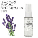 楽天アッシュ（ASH AROMA）楽天市場店オーガニック ラベンダー フローラルウォーター 30ml ハイドロゾル 芳香蒸留水 ハーバルウォーター Organic Lavender Floral Water 母の日