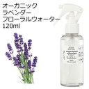 オーガニック ラベンダー フローラルウォーター 120ml ハイドロゾル 芳香蒸留水 ハーバルウォーター Organic Lavender Floral Water 母の日