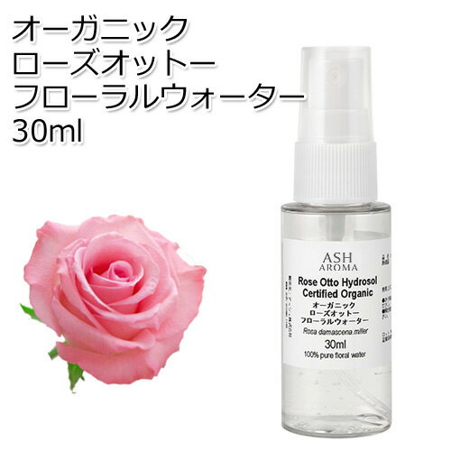 オーガニック ローズオットー フローラルウォーター 30ml ハイドロゾル 芳香蒸留水 ハーバルウォーター Organic Rose Otto Floral Water