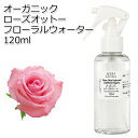 オーガニック ローズオットー フローラルウォーター 120ml ハイドロゾル 芳香蒸留水 ハーバルウォーター Organic Rose Otto Floral Water 母の日