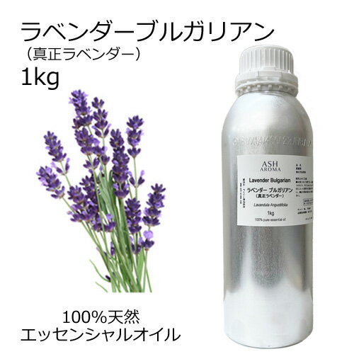 楽天アッシュ（ASH AROMA）楽天市場店【楽天スーパーSALE 10％OFF】 ラベンダー ブルガリアン 真正ラベンダー 大容量 1kg 業務用 エッセンシャルオイル アロマオイル 精油 アロマ 100％天然 AEAJ表示基準適合認定精油 領収書対応 インボイス対応 安全データシートMSDS発行可 サンプル対応