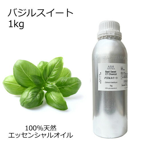 バジルスイート 大容量 1kg 業務用 エッセンシャルオイル アロマオイル 精油 アロマ 100％天然 AEAJ表示基準適合認定精油 領収書対応 インボイス対応 安全データシートMSDS発行可 サンプル対応