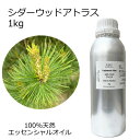 シダーウッド アトラス 大容量 1kg 業務用 エッセンシャルオイル アロマオイル 精油 アロマ 100%天然 AEAJ表示基準適合認定精油 領収書対応 インボ...