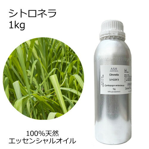 シトロネラ 大容量 1kg 業務用 エッセンシャルオイル アロマオイル 精油 アロマ 100％天然 AEAJ表示基準適合認定精油 領収書対応 インボイス対応 安全データシートMSDS発行可 サンプル対応