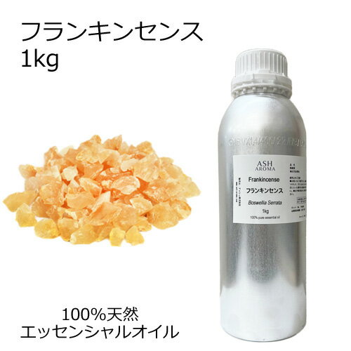 フランキンセンス 大容量 1kg 業務用 エッセンシャルオイル アロマオイル 精油 アロマ 100％天然 AEAJ表示基準適合認定精油 領収書対応 インボイス対応 安全データシートMSDS発行可 サンプル対応