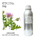 ゼラニウム 大容量 1kg 業務用 エッセンシャルオイル アロマオイル 精油 アロマ 100%天然 AEAJ表示基準適合認定精油 領収書対応 インボイス対応 安...