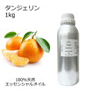 タンジェリン 大容量 1kg 業務用 エッセンシャルオイル アロマオイル 精油 アロマ 100%天然 AEAJ表示基準適合認定精油 領収書対応 インボイス対応 ...