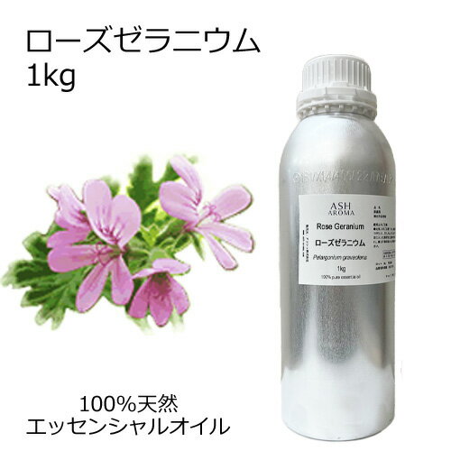 ローズゼラニウム 大容量 1kg 業務用 エッセンシャルオイル アロマオイル 精油 アロマ 100％天然 AEAJ表示基準適合認定精油 領収書対応 インボイス対応 安全データシートMSDS発行可 サンプル対応