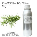 ローズマリー CTカンファー 大容量 1kg 業務用 エッセンシャルオイル アロマオイル 精油 アロマ 100％天然 AEAJ表示基準適合認定精油 領収書対応 インボイス対応 安全データシートMSDS発行可 サンプル対応