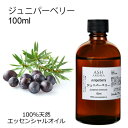 ジュニパーベリー 100ml エッセンシャルオイル アロマオイル 精油 アロマ