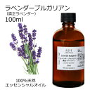 ラベンダー ブルガリアン 100ml エッセンシャルオイル アロマオイル 精油 フローラル系 AEAJ認定精油 母の日