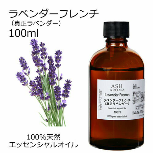 アロマオイルのギフト ラベンダー フレンチ 真正ラベンダー 100ml エッセンシャルオイル アロマオイル 精油 アロマ 母の日