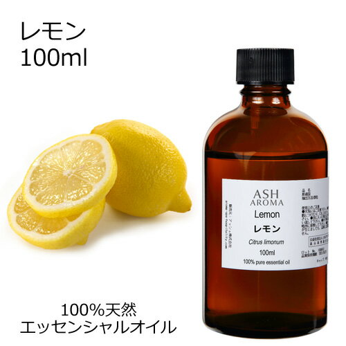 アロマオイルのギフト 【楽天スーパーSALE 10％OFF】 レモン 100ml エッセンシャルオイル アロマオイル 精油 アロマ