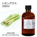 【楽天スーパーSALE 10%OFF】 レモングラス 100ml アロマオイル エッセンシャルオイル 精油 天然100% 植物由来 高品質 AEAJ認定 柑橘系...