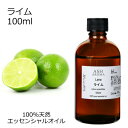 ライム 100ml エッセンシャルオイル アロマオイル 精油 アロマ