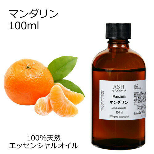 アロマオイルのギフト マンダリン 100ml エッセンシャルオイル アロマオイル 精油 アロマ