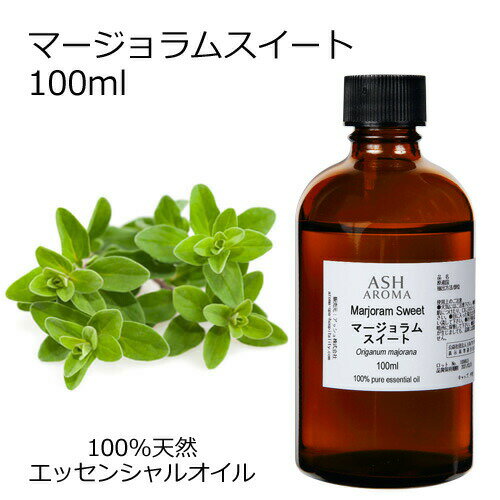 マージョラムスイート 100ml エッセンシャルオイル アロマオイル 精油 アロマ マジョラム